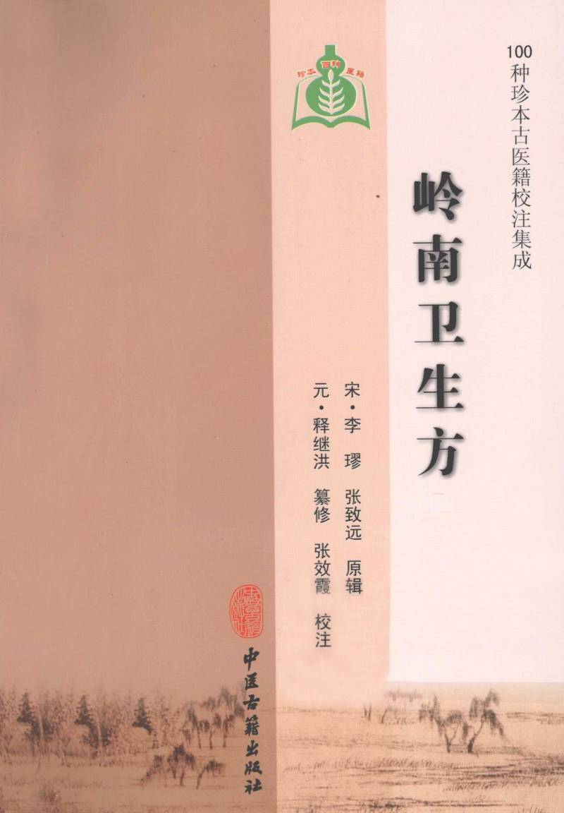 100种珍本古医籍校注集成  岭南卫生方
